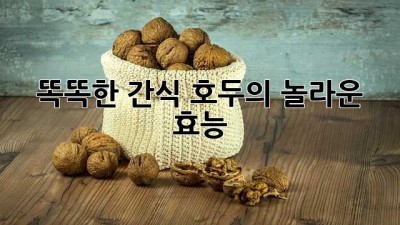 똑똑한 간식! 호두의 놀라운 효능 🐿️✨
