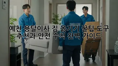 예천 용달이사, 짐 옮기기 꿀팁! 도구 추천과 안전 수칙 완벽 가이드