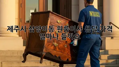 제주시 삼양이동 원룸이사 용달, 가격 얼마나 들까요?