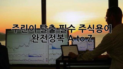 주린이 탈출🚀 필수 주식용어 완전정복 A to Z