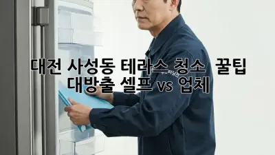 대전 사성동 테라스 청소 ✨ 꿀팁 대방출! 셀프 vs 업체? 🤔