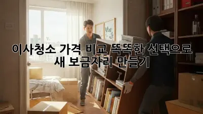 이사청소 가격 비교: 똑똑한 선택으로 새 보금자리 만들기