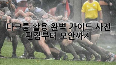 다크룸 활용 완벽 가이드: 사진 편집부터 보안까지!