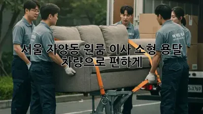 서울 자양동 원룸 이사? 소형 용달 차량으로 편하게!