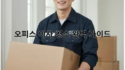 오피스 이사 청소: 완벽 가이드